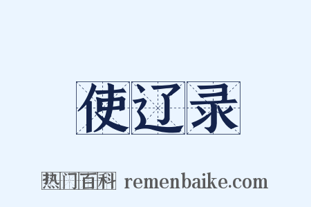 使辽录是什么意思的图片